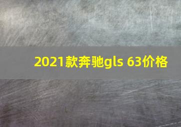 2021款奔驰gls 63价格